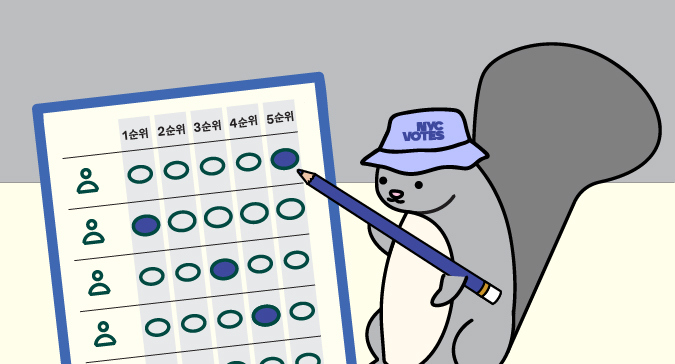 NYC Votes 모자를 쓴 다람쥐가 연필로 1순위부터 5순위까지 표시된 순위 선택 투표용지에 기표하는 일러스트레이션.​​ 