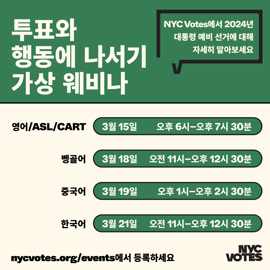 2024 NYC Votes कार्यक्रम का फ़्लायर, जिसे राष्ट्रपति पद के प्राथमिक चुनाव के लिए कोरियाई भाषा में अनुवादित किया गया है, इसमें मतदान और चुनाव से संबंधित जानकारी शामिल है।​​ 